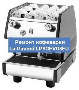 Ремонт капучинатора на кофемашине La Pavoni LPSGEV03EU в Ижевске